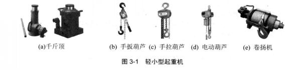 轻小型起重设备